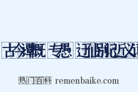 古今谭概·专愚·迂仙别记近义词是什么意思的图片